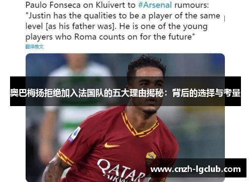 奥巴梅扬拒绝加入法国队的五大理由揭秘：背后的选择与考量