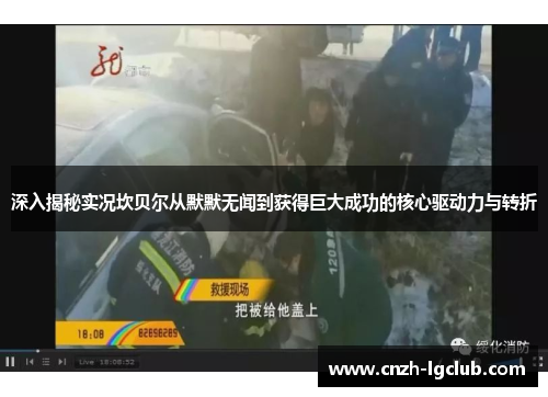 深入揭秘实况坎贝尔从默默无闻到获得巨大成功的核心驱动力与转折