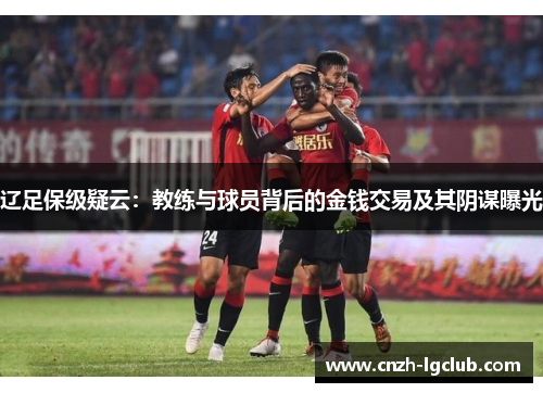 辽足保级疑云：教练与球员背后的金钱交易及其阴谋曝光