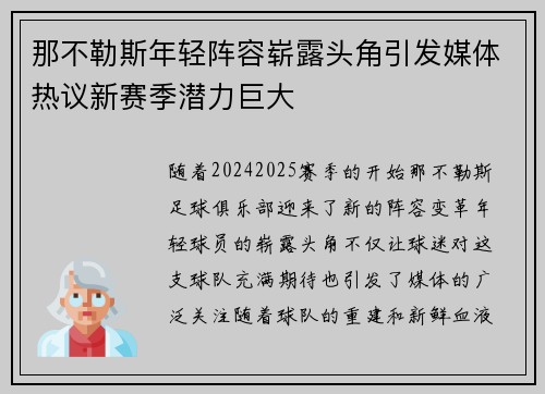 那不勒斯年轻阵容崭露头角引发媒体热议新赛季潜力巨大