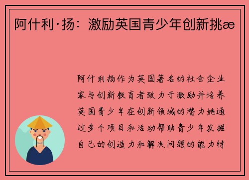 阿什利·扬：激励英国青少年创新挑战