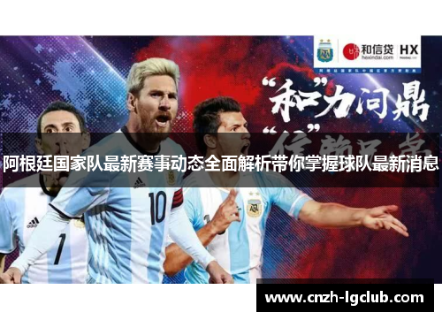 阿根廷国家队最新赛事动态全面解析带你掌握球队最新消息
