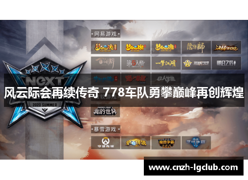 风云际会再续传奇 778车队勇攀巅峰再创辉煌