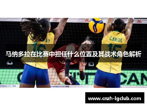 马纳多拉在比赛中担任什么位置及其战术角色解析