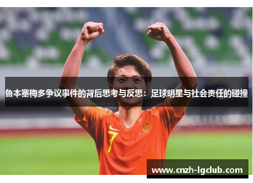 鲁本塞梅多争议事件的背后思考与反思：足球明星与社会责任的碰撞