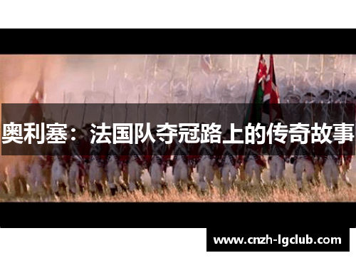 奥利塞：法国队夺冠路上的传奇故事