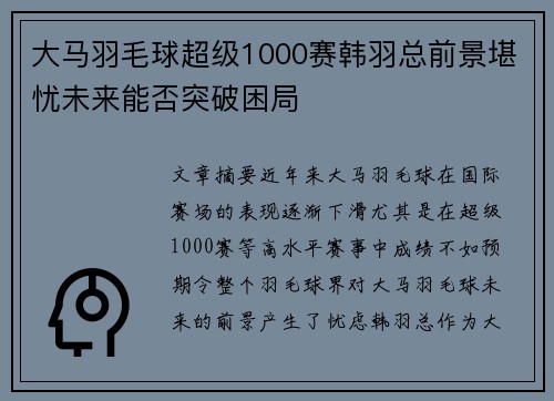 大马羽毛球超级1000赛韩羽总前景堪忧未来能否突破困局