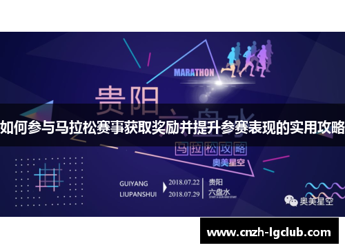 如何参与马拉松赛事获取奖励并提升参赛表现的实用攻略