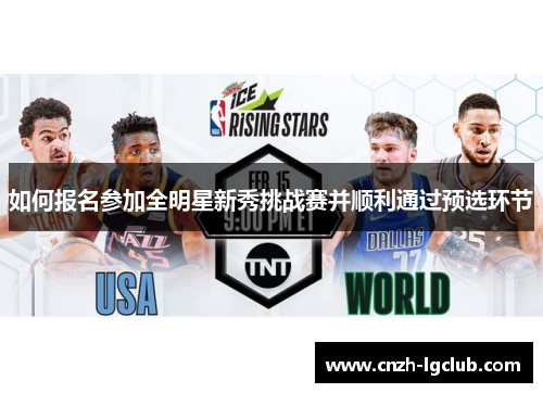 如何报名参加全明星新秀挑战赛并顺利通过预选环节