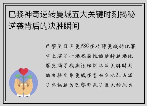 巴黎神奇逆转曼城五大关键时刻揭秘逆袭背后的决胜瞬间
