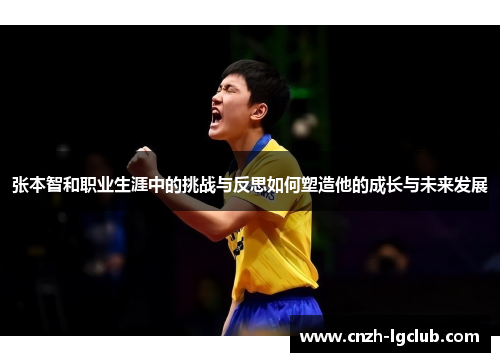 张本智和职业生涯中的挑战与反思如何塑造他的成长与未来发展