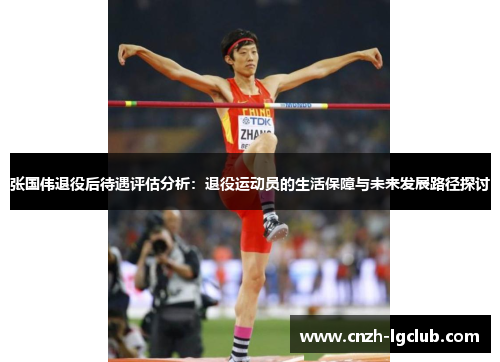 张国伟退役后待遇评估分析：退役运动员的生活保障与未来发展路径探讨