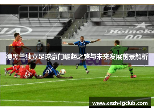 德黑兰独立足球豪门崛起之路与未来发展前景解析