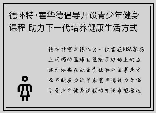 德怀特·霍华德倡导开设青少年健身课程 助力下一代培养健康生活方式