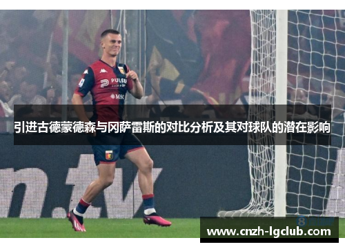 引进古德蒙德森与冈萨雷斯的对比分析及其对球队的潜在影响