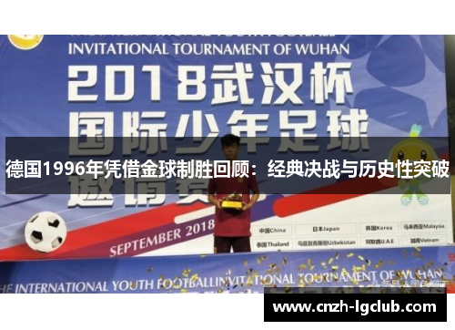 德国1996年凭借金球制胜回顾：经典决战与历史性突破