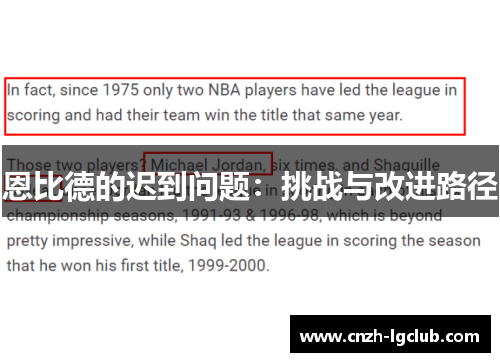 恩比德的迟到问题：挑战与改进路径