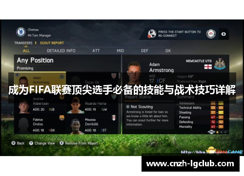 成为FIFA联赛顶尖选手必备的技能与战术技巧详解