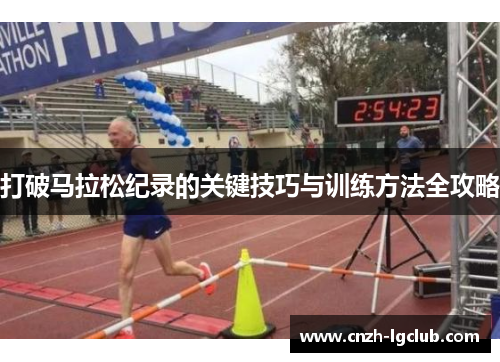 打破马拉松纪录的关键技巧与训练方法全攻略