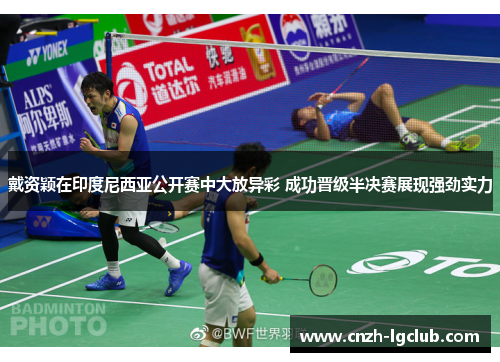 戴资颖在印度尼西亚公开赛中大放异彩 成功晋级半决赛展现强劲实力