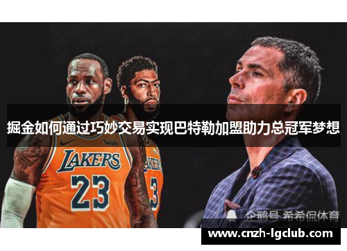 掘金如何通过巧妙交易实现巴特勒加盟助力总冠军梦想