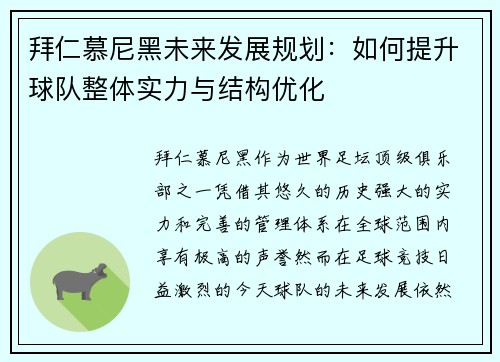 拜仁慕尼黑未来发展规划：如何提升球队整体实力与结构优化