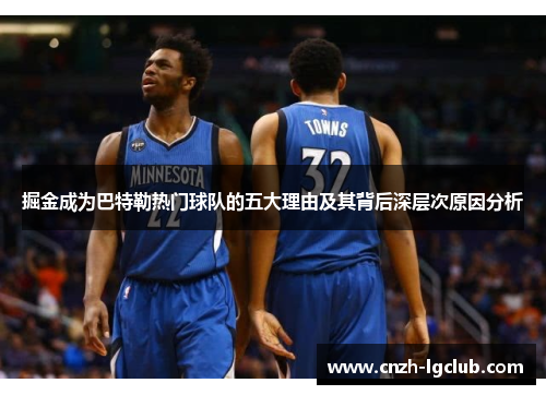 掘金成为巴特勒热门球队的五大理由及其背后深层次原因分析