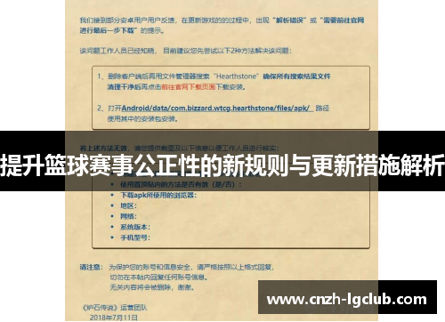 提升篮球赛事公正性的新规则与更新措施解析 提升篮球赛事公正性的新规则与更新措施解析