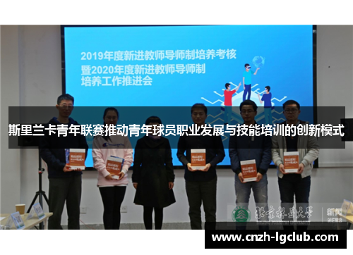 斯里兰卡青年联赛推动青年球员职业发展与技能培训的创新模式