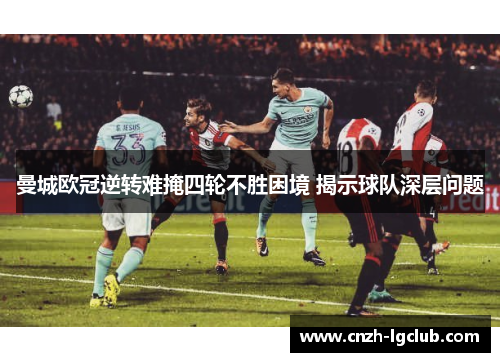 曼城欧冠逆转难掩四轮不胜困境 揭示球队深层问题