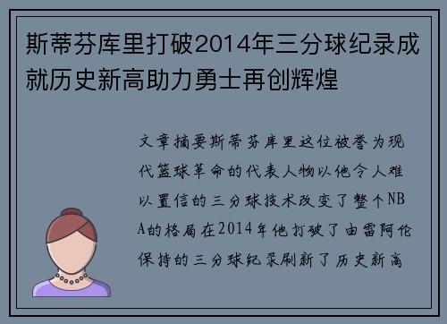 斯蒂芬库里打破2014年三分球纪录成就历史新高助力勇士再创辉煌