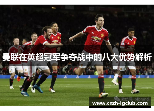 曼联在英超冠军争夺战中的八大优势解析