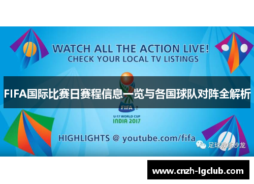 FIFA国际比赛日赛程信息一览与各国球队对阵全解析