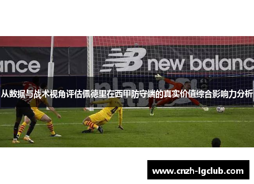 从数据与战术视角评估佩德里在西甲防守端的真实价值综合影响力分析 从数据与战术视角评估佩德里在西甲防守端的真实价值综合影响力分析