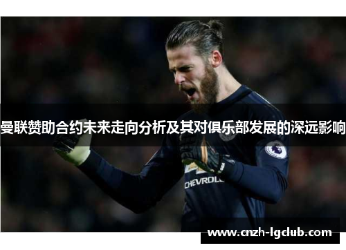 曼联赞助合约未来走向分析及其对俱乐部发展的深远影响 曼联赞助合约未来走向分析及其对俱乐部发展的深远影响