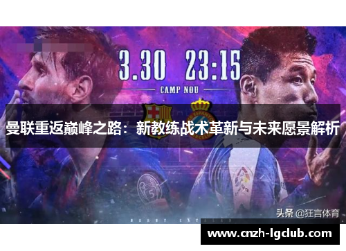 曼联重返巅峰之路：新教练战术革新与未来愿景解析