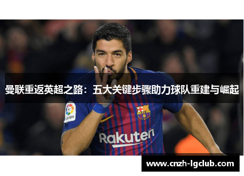 曼联重返英超之路：五大关键步骤助力球队重建与崛起