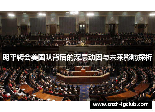 朗平转会美国队背后的深层动因与未来影响探析