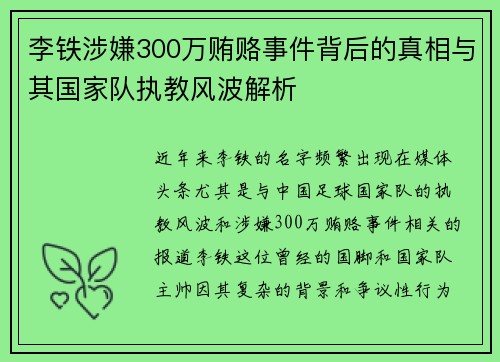 李铁涉嫌300万贿赂事件背后的真相与其国家队执教风波解析
