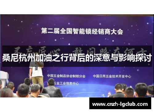 桑尼杭州加油之行背后的深意与影响探讨