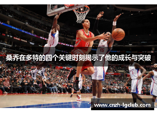 桑乔在多特的四个关键时刻揭示了他的成长与突破