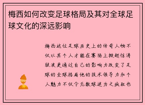 梅西如何改变足球格局及其对全球足球文化的深远影响 梅西如何改变足球格局及其对全球足球文化的深远影响