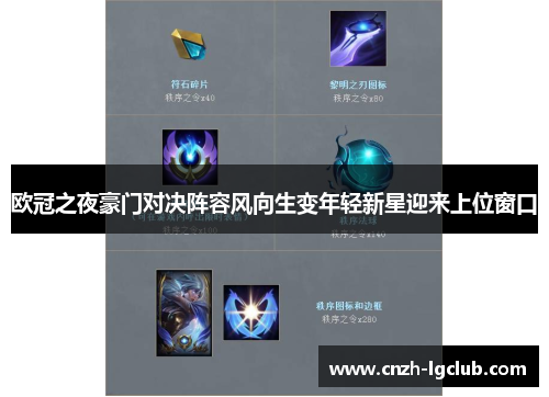 欧冠之夜豪门对决阵容风向生变年轻新星迎来上位窗口 欧冠之夜豪门对决阵容风向生变年轻新星迎来上位窗口