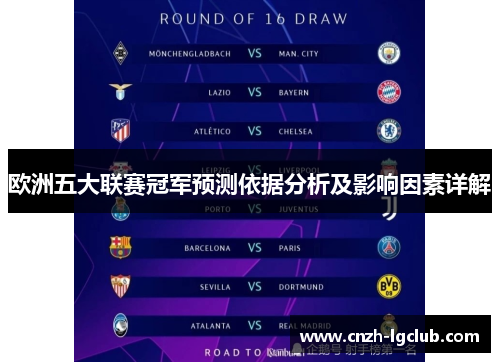 欧洲五大联赛冠军预测依据分析及影响因素详解 欧洲五大联赛冠军预测依据分析及影响因素详解