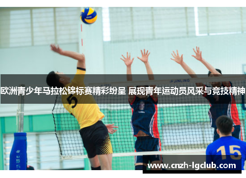 欧洲青少年马拉松锦标赛精彩纷呈 展现青年运动员风采与竞技精神