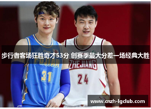 步行者客场狂胜奇才53分 创赛季最大分差一场经典大胜
