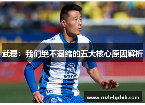 武磊：我们绝不退缩的五大核心原因解析