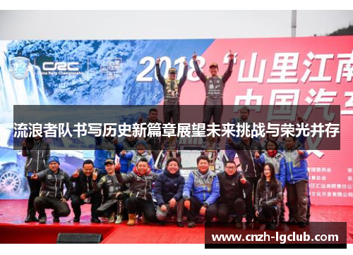 流浪者队书写历史新篇章展望未来挑战与荣光并存