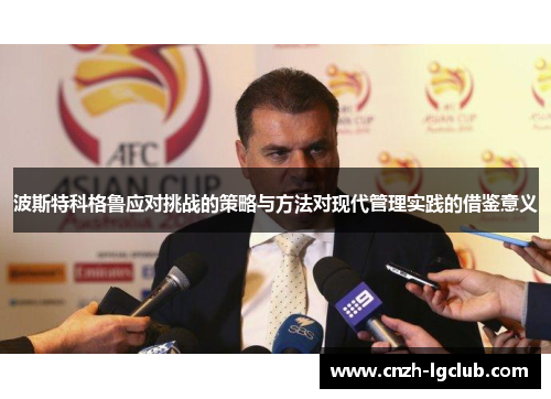 波斯特科格鲁应对挑战的策略与方法对现代管理实践的借鉴意义