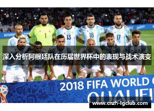 深入分析阿根廷队在历届世界杯中的表现与战术演变